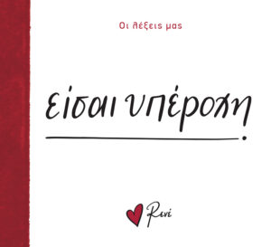 ΟΙ ΛΕΞΕΙΣ ΜΑΣ: ΕΙΣΑΙ ΥΠΕΡΟΧΗ