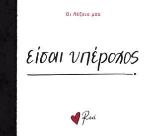 ΟΙ ΛΕΞΕΙΣ ΜΑΣ: ΕΙΣΑΙ ΥΠΕΡΟΧΟΣ