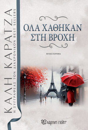 ΌΛΑ ΧΑΘΗΚΑΝ ΣΤΗ ΒΡΟΧΗ