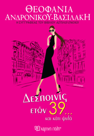 ΔΕΣΠΟΝΙΣ ΕΤΩΝ 39