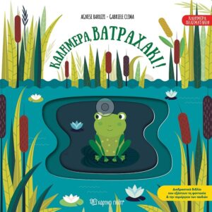 ΚΑΛΗΜΕΡΑ ΒΑΤΡΑΧΑΚΙ