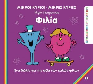 ΜΙΚΡΟΙ ΚΥΡΙΟΙ  ΦΙΛΙΑ