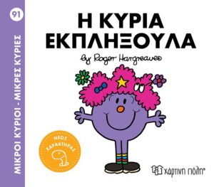 ΜΙΚΡΟΙ ΚΥΡΙΟΙ - ΜΙΚΡΕΣ ΚΥΡΙΕΣ 91: Ο ΚΥΡΙΑ ΕΚΠΛΗΞΟΥΛΑ