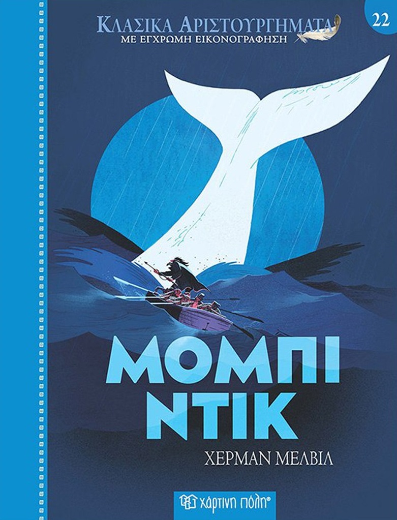 ΜΟΜΠΙ ΝΤΙΚ