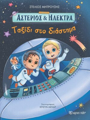 ΑΣΤΕΡΙΟΣ ΚΑΙ ΗΛΕΚΤΡΑ ΤΑΞΙΔΙ ΣΤΟ ΔΙΑΣΤΗΜΑ