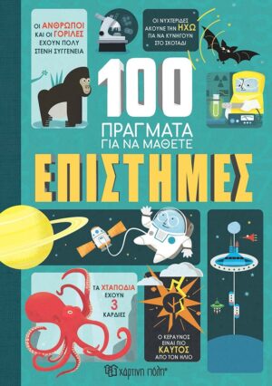 100 ΠΡΑΓΜΑΤΑ ΓΙΑ ΝΑ ΜΑΘΕΤΕ ΕΠΙΣΤΗΜΕΣ 2