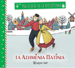 ΜΙΑ ΙΣΤΟΡΙΑ ΓΙΑ ΤΑ ΧΡΙΣΤΟΥΓΕΝΝΑ ΤΑ ΑΣΗΜΕΝΙΑ ΠΑΤΙΝΙΑ