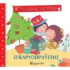 ΜΙΑ ΙΣΤΟΡΙΑ ΓΙΑ ΤΑ ΧΡΙΣΤΟΥΓΕΝΝΑ Ο ΚΑΡΥΟΘΡΑΥΣΤΗΣ