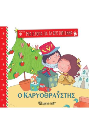 ΜΙΑ ΙΣΤΟΡΙΑ ΓΙΑ ΤΑ ΧΡΙΣΤΟΥΓΕΝΝΑ Ο ΚΑΡΥΟΘΡΑΥΣΤΗΣ