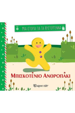 ΜΙΑ ΙΣΤΟΡΙΑ ΓΙΑ ΤΑ ΧΡΙΣΤΟΥΓΕΝΝΑ ΜΠΙΣΚΟΤΕΝΙΟ ΑΝΘΡΩΠΑΚΙ