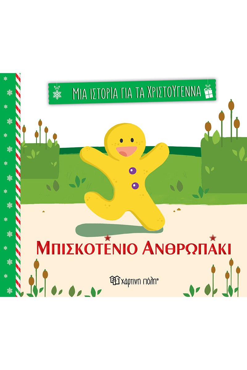 ΜΙΑ ΙΣΤΟΡΙΑ ΓΙΑ ΤΑ ΧΡΙΣΤΟΥΓΕΝΝΑ ΜΠΙΣΚΟΤΕΝΙΟ ΑΝΘΡΩΠΑΚΙ