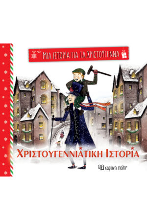 ΜΙΑ ΙΣΤΟΡΙΑ ΓΙΑ ΤΑ ΧΡΙΣΤΟΥΓΕΝΝΑ ΧΡΙΣΤΟΥΓΕΝΝΙΑΤΙΚΗ ΙΣΤΟΡΙΑ