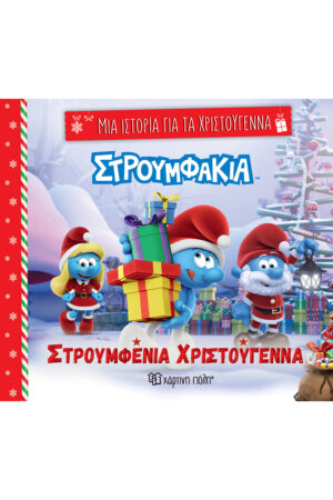 ΜΙΑ ΙΣΤΟΡΙΑ ΓΙΑ ΤΑ ΧΡΙΣΤΟΥΓΕΝΝΑ ΣΤΡΟΥΜΦΑΚΙΑ