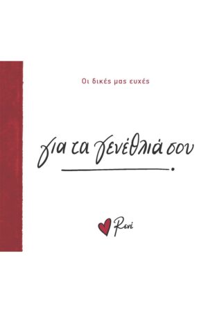 ΓΙΑ ΤΑ ΓΕΝΕΘΛΙΑ ΣΟΥ