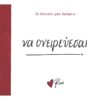 ΝΑ ΟΝΕΙΡΕΥΕΣΑΙ