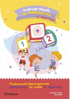 ΤΟ ΝΕΟ ΜΑΣ ΠΑΙΧΝΙΔΙ ΤΑ ΜΑΘΗΜΑΤΙΚΑ Α ΔΗΜ