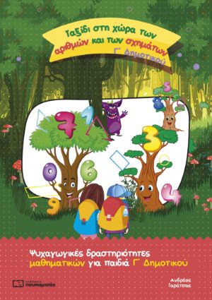 ΤΑΞΙΔΙ ΣΤΗ ΧΩΡΑ ΤΩΝ ΑΡΙΘΜΩΝ ΚΑΙ ΤΩΝ ΣΧΗΜΑΤΩΝ. Γ΄ ΔΗΜΟΤΙΚΟΥ ΨΥΧΑΓΩΓΙΚΕΣ ΔΡΑΣΤΗΡΙΟΤΗΤΕΣ ΜΑΘΗΜΑΤΙΚΩΝ ΓΙΑ ΠΑΙΔΙΑ Γ΄ ΔΗΜΟΤΙΚΟΥ