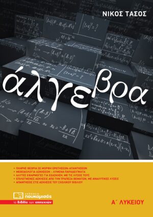 ΑΛΓΕΒΡΑ Α’ ΛΥΚΕΙΟΥ 4Η ΕΚΔΟΣΗ