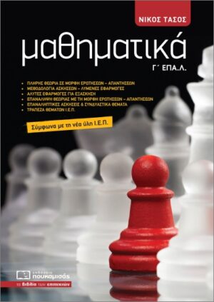 ΜΑΘΗΜΑΤΙΚΑ Γ ΕΠΑΛ