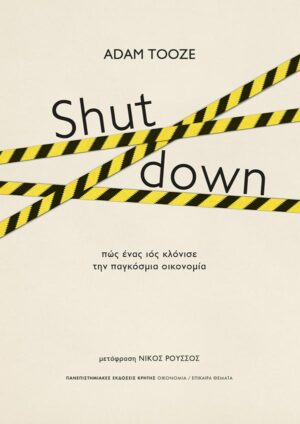 SHUT DOWN - ΠΩΣ ΕΝΑΣ ΙΟΣ ΚΛΟΝΙΣΕ ΤΗΝ ΠΑΓΚΟΣΜΙΑ ΟΙΚΟΝΟΜΙΑ