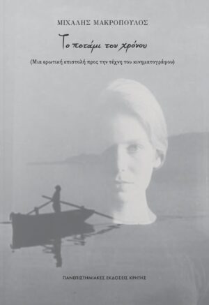 ΤΟ ΠΟΤΑΜΙ ΤΟΥ ΧΡΟΝΟΥ (ΜΙΑ ΕΡΩΤΙΚΗ ΕΠΙΣΤΟΛΗ ΠΡΟΣ ΤΗΝ ΤΕΧΝΗ ΤΟΥ ΚΙΝΗΜΑΤΟΓΡΑΦΟΥ)