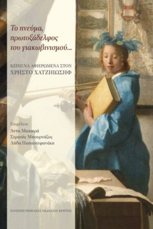 ΤΟ ΠΝΕΥΜΑ, ΠΡΩΤΟΞΑΔΕΛΦΟΣ ΤΟΥ ΓΙΑΚΩΒΙΝΙΣΜΟΥ...