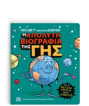 Η ΑΠΟΛΥΤΗ ΒΙΟΓΡΑΦΙΑ ΤΗΣ ΓΗΣ