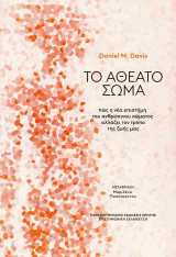 ΤΟ ΑΘΕΑΤΟ ΣΩΜΑ ΠΩΣ Η ΝΕΑ ΕΠΙΣΤΗΜΗ ΤΟΥ ΑΝΘΡΩΠΙΝΟΥ ΣΩΜΑΤΟΣ ΑΛΛΑΖΕΙ ΤΟΝ ΤΡΟΠΟ ΠΟΥ ΖΟΥΜΕ