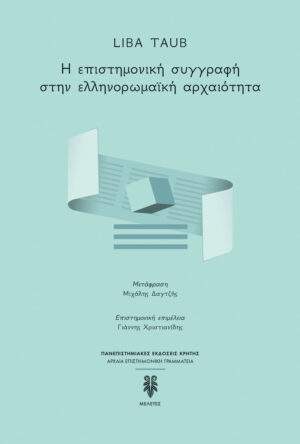 Η ΕΠΙΣΤΗΜΟΝΙΚΗ ΣΥΓΓΡΑΦΗ ΣΤΗΝ ΕΛΛΗΝΟΡΩΜΑΙΚΗ ΑΡΧΑΙΟΤΗΤΑ
