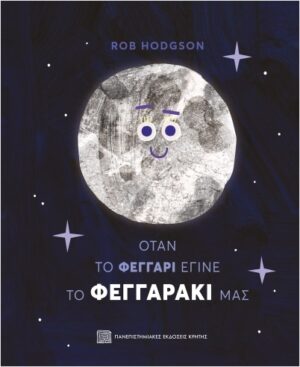 ΟΤΑΝ ΤΟ ΦΕΓΓΑΡΙ ΕΓΙΝΕ ΤΟ ΦΕΓΓΑΡΑΚΙ ΜΑΣ