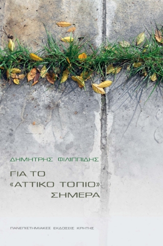 ΓΙΑ ΤΟ ΑΤΤΙΚΟ ΤΟΠΙΟ ΣΗΜΕΡΑ