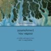 ΓΕΩΠΟΛΙΤΙΚΗ ΤΟΥ ΝΕΡΟΥ - ΜΕΤΑΞΥ ΣΥΓΚΡΟΥΣΕΩΝ ΚΑΙ ΣΥΝΕΡΓΑΣΙΑΣ
