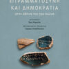 ΕΓΓΡΑΜΑΤΟΣΥΝΗ ΚΑΙ ΔΗΜΟΚΡΑΤΙΑ ΣΤΗΝ ΑΘΗΝΑ ΤΟΥ 5ΟΥ ΑΙΩΝΑ