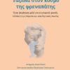 ΤΑΞΙΔΙΑ ΣΤΟΝ ΚΟΣΜΟ ΤΗΣ ΦΡΕΑΝΑΠΑΤΗΣ
