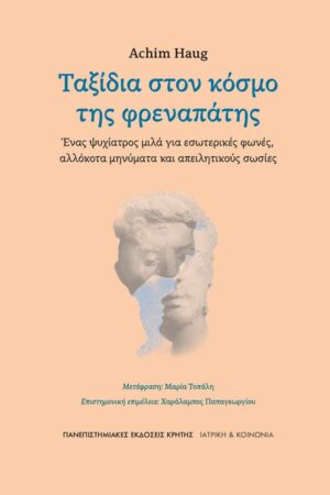 ΤΑΞΙΔΙΑ ΣΤΟΝ ΚΟΣΜΟ ΤΗΣ ΦΡΕΑΝΑΠΑΤΗΣ