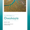CAMPBELL: ΟΙΚΟΛΟΓΙΑ