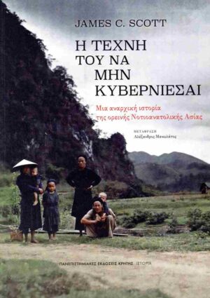 Η ΤΕΧΝΗ ΤΟΥ ΝΑ ΜΗΝ ΚΥΒΕΡΝΙΕΣΑΙ - ΜΙΑ ΑΝΑΡΧΙΚΗ ΙΣΤΟΡΙΑ ΤΗΣ ΝΟΤΙΟΑΝΑΤΟΛΙΚΗΣ ΑΣΙΑΣ