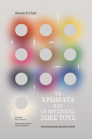 ΤΑ ΧΡΩΜΑΤΑ ΚΑΙ ΟΙ ΜΥΣΤΙΚΕΣ ΖΩΕΣ ΤΟΥΣ