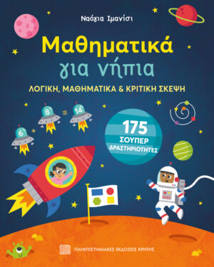 ΜΑΘΗΜΑΤΙΚΑ ΓΙΑ ΝΗΠΙΑ: ΛΟΓΙΚΗ, ΜΑΘΗΜΑΤΙΚΑ ΚΑΙ ΚΡΙΤΙΚΗ ΣΚΕΨΗ
