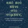 ΑΠΟ ΠΟΥ ΠΑΝΕ ΣΤΟ ΣΥΜΠΑΝ;