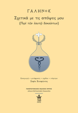 ΓΑΛΗΝΟΣ: ΣΧΕΤΙΚΑ ΜΕ ΤΙΣ ΑΠΟΨΕΙΣ ΜΟΥ