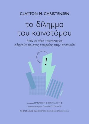 ΤΟ ΔΙΛΗΜΜΑ ΤΟΥ ΚΑΙΝΟΤΟΜΟΥ