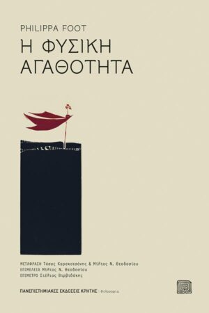 H ΦΥΣΙΚΗ ΑΓΑΘΟΤΗΤΑ