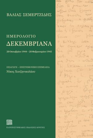 ΗΜΕΡΟΛΟΓΙΟ ΔΕΚΕΜΒΡΙΑΝΑ 20 ΟΚΤΩΒΡΙΟΥ 1944 – 20 ΦΕΒΡΟΥΑΡΙΟΥ 1945