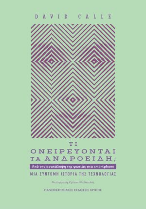 ΤΙ ΟΝΕΙΡΕΥΟΝΤΑΙ ΤΑ ΑΝΔΡΟΕΙΔΗ; ΑΠΟ ΤΗΝ ΑΝΑΚΑΛΥΨΗ ΤΗΣ ΦΩΤΙΑΣ ΣΤΑ SMARTPHONE. ΜΙΑ ΣΥΝΤΟΜΗ ΙΣΤΟΡΙΑ ΤΗΣ ΤΕΧΝΟΛΟΓΙΑΣ