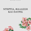 ΝΤΕΡΤΙΑ, ΘΑΛΑΣΣΗ ΚΑΙ ΠΑΤΡΙΣ