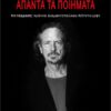 ΑΠΑΝΤΑ ΤΑ ΠΟΙΗΜΑΤΑ