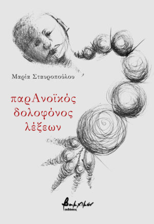 ΠΑΡΑΝΟΙΚΟΣ ΔΟΛΟΦΟΝΟΣ ΛΕΞΕΩΝ