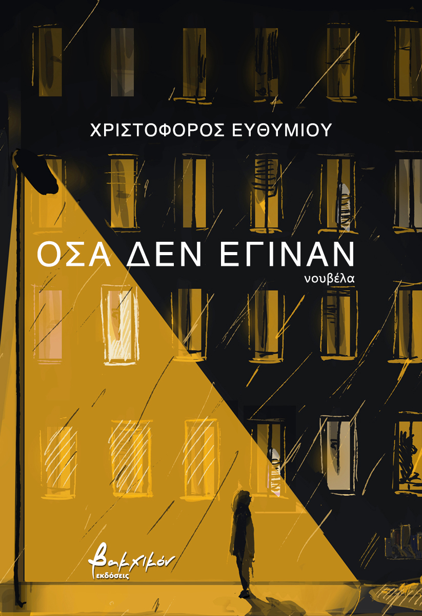 ΟΣΑ ΔΕΝ ΕΓΙΝΑΝ