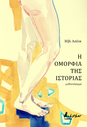 Η ΟΜΟΡΦΙΑ ΤΗΣ ΙΣΤΟΡΙΑΣ